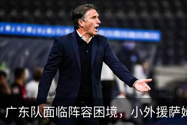 广东队面临阵容困境，小外援萨姆纳受伤，大外援仍未敲定