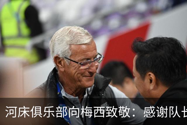 河床俱乐部向梅西致敬：感谢队长，您将永远是传奇