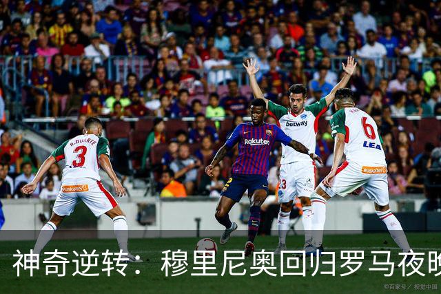 神奇逆转：穆里尼奥回归罗马夜晚的欧冠惊魂