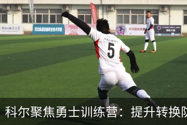 科尔聚焦勇士训练营：提升转换防守与桑托斯的成长
