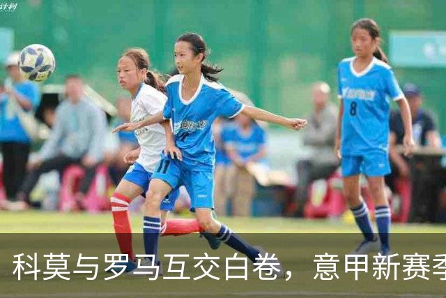 科莫与罗马互交白卷，意甲新赛季首次零进球