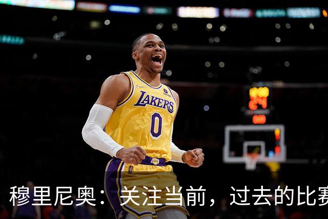 穆里尼奥：关注当前，过去的比赛无需再谈