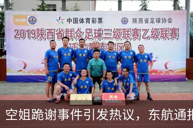 空姐跪谢事件引发热议，东航通报为何避重就轻？