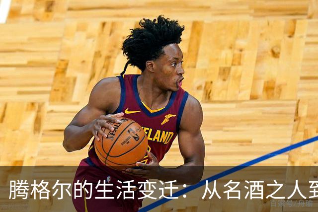 腾格尔的生活变迁：从名酒之人到悉心养子的慈父