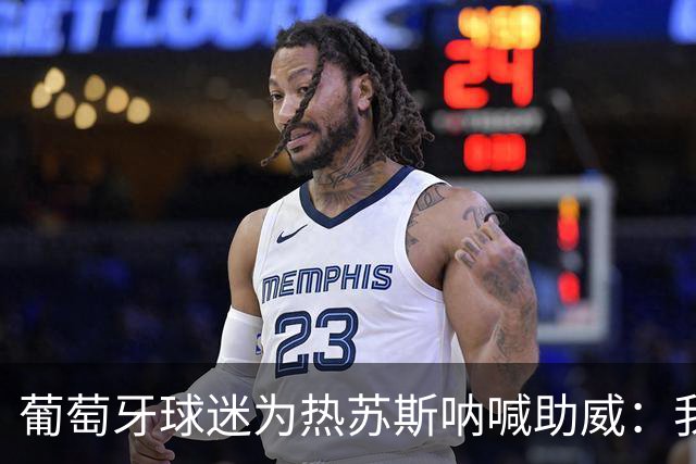 葡萄牙球迷为热苏斯呐喊助威：我们支持你！热苏斯回应C罗离队传言未影响团队