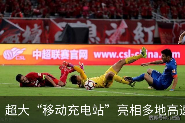 超大“移动充电站”亮相多地高速服务区！一辆卡车同时为8辆电动车充电