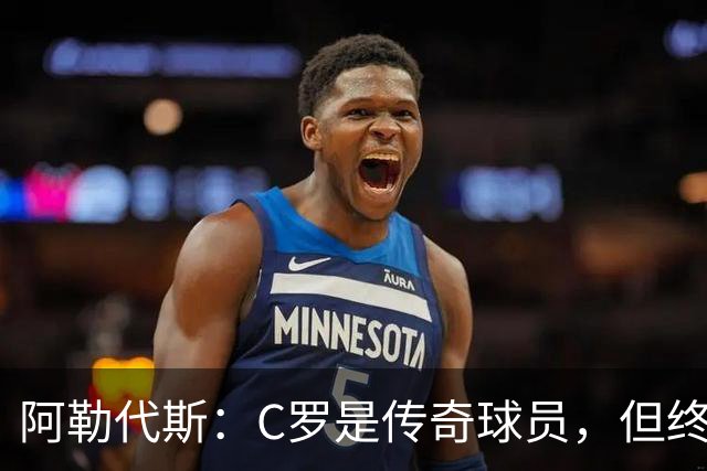 阿勒代斯：C罗是传奇球员，但终将面临告别国家队的一刻